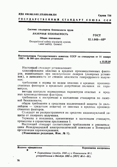 ГОСТ 12.1.040-83, страница 1