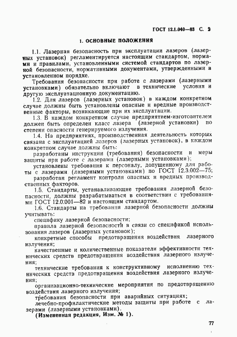 ГОСТ 12.1.040-83, страница 2