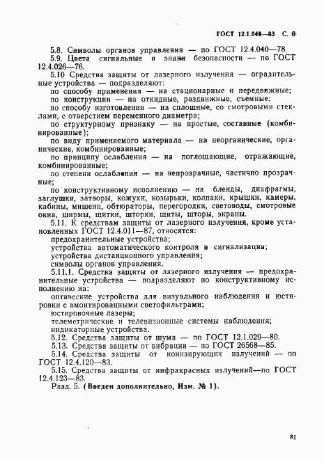 ГОСТ 12.1.040-83, страница 6