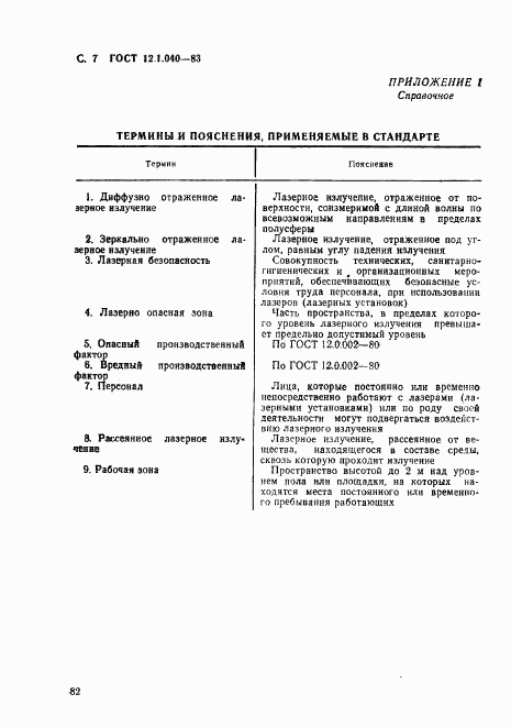 ГОСТ 12.1.040-83, страница 7