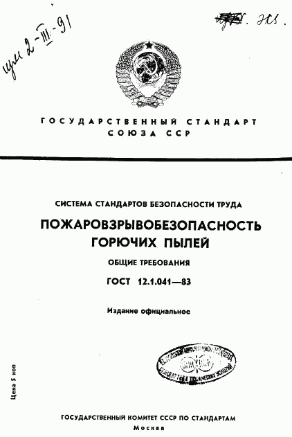 ГОСТ 12.1.041-83, страница 1