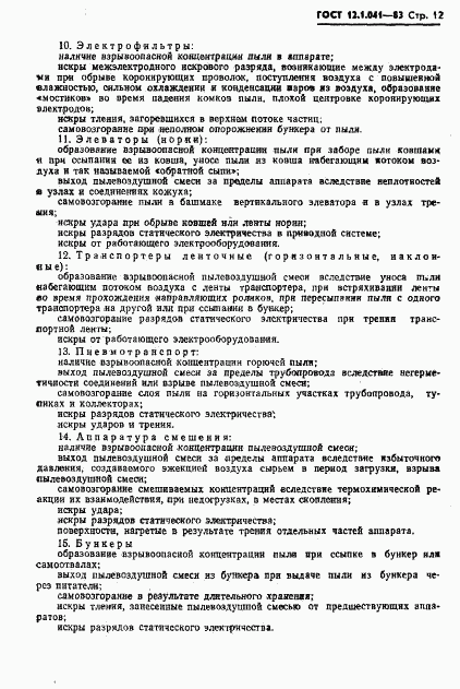 ГОСТ 12.1.041-83, страница 13