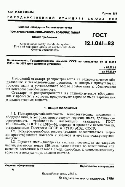 ГОСТ 12.1.041-83, страница 2