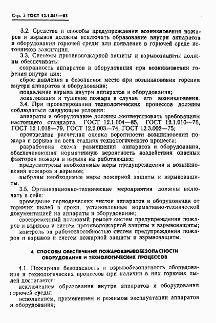 ГОСТ 12.1.041-83, страница 4