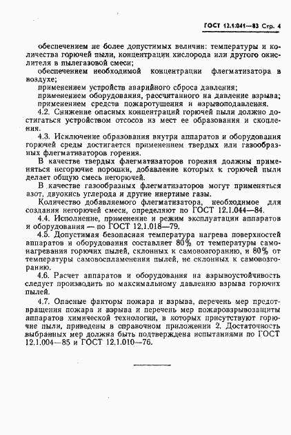 ГОСТ 12.1.041-83, страница 5