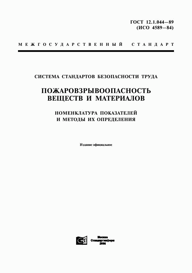 ГОСТ 12.1.044-89, страница 1