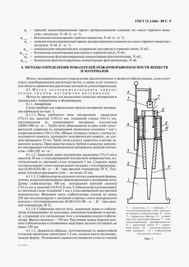 ГОСТ 12.1.044-89, страница 10