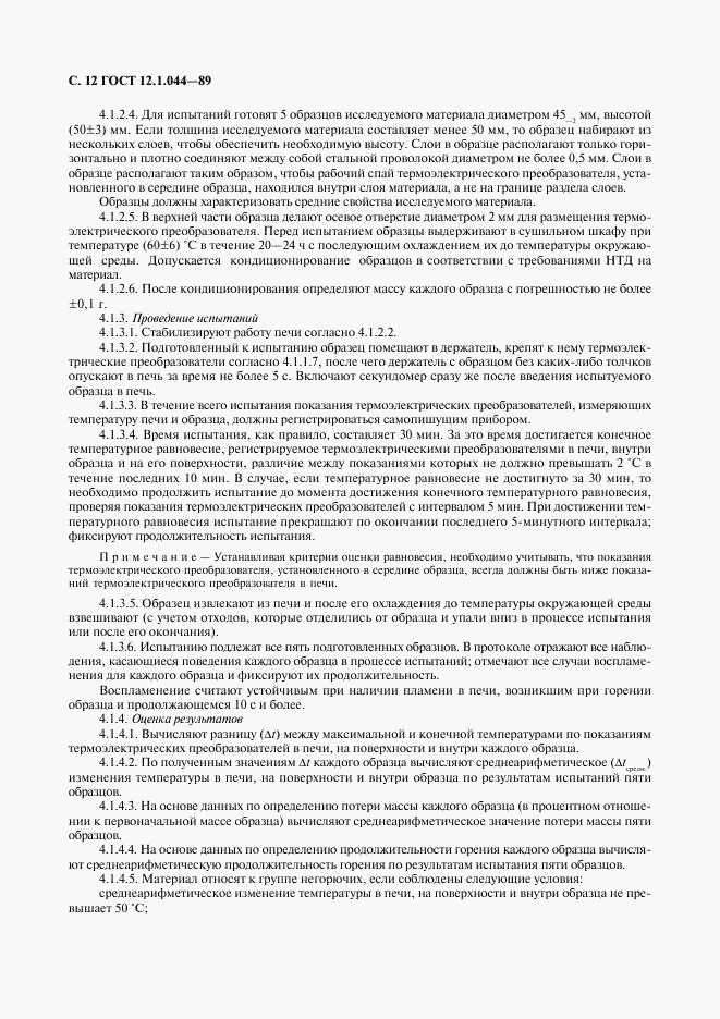 ГОСТ 12.1.044-89, страница 13