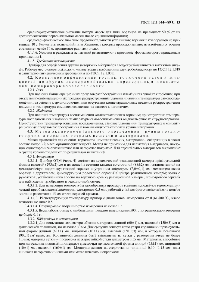 ГОСТ 12.1.044-89, страница 14