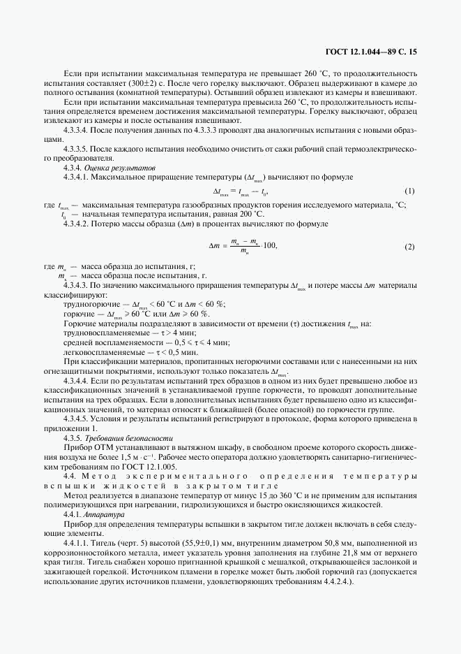 ГОСТ 12.1.044-89, страница 16