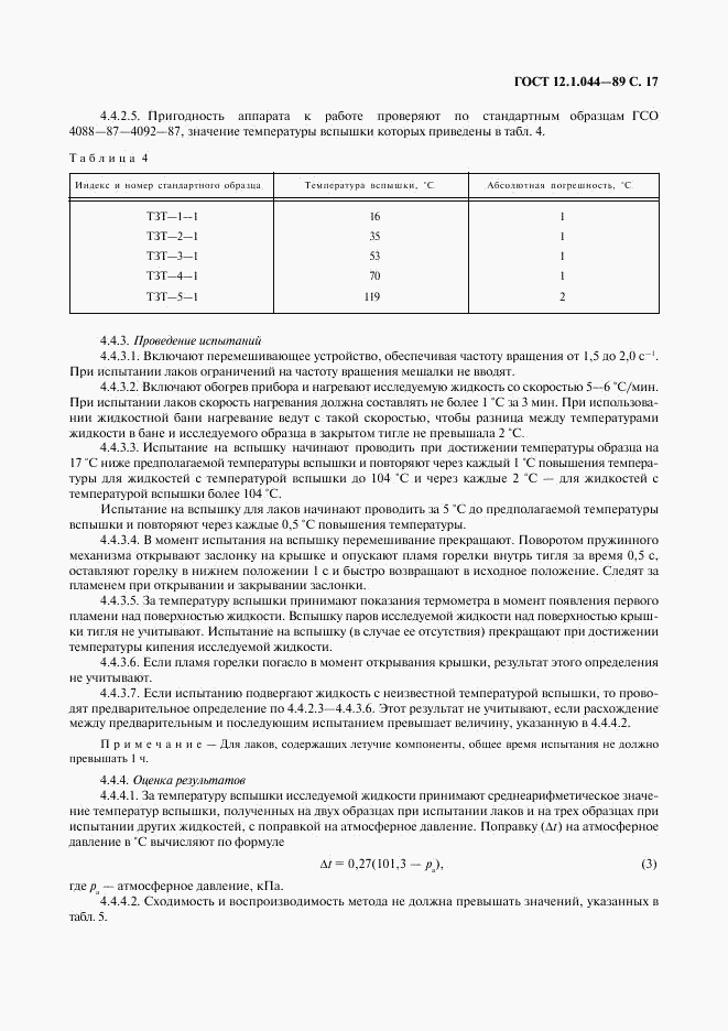 ГОСТ 12.1.044-89, страница 18