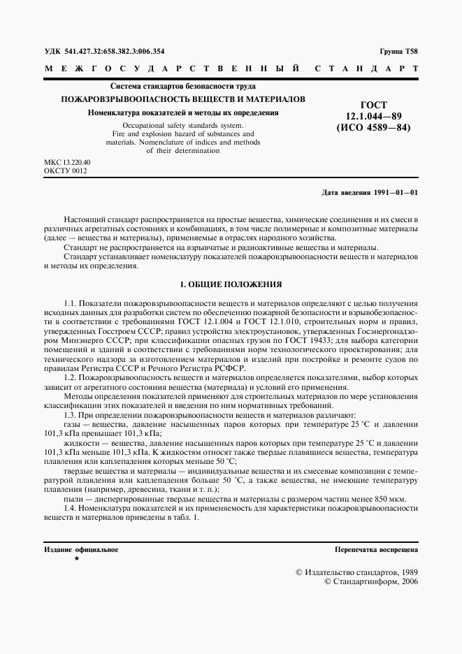 ГОСТ 12.1.044-89, страница 2