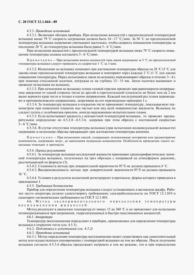 ГОСТ 12.1.044-89, страница 21