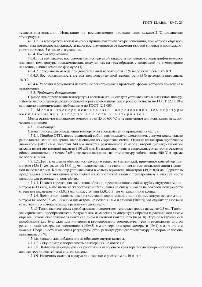 ГОСТ 12.1.044-89, страница 22