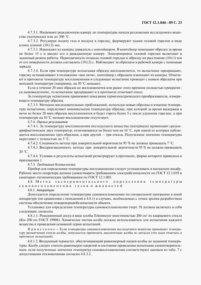 ГОСТ 12.1.044-89, страница 24