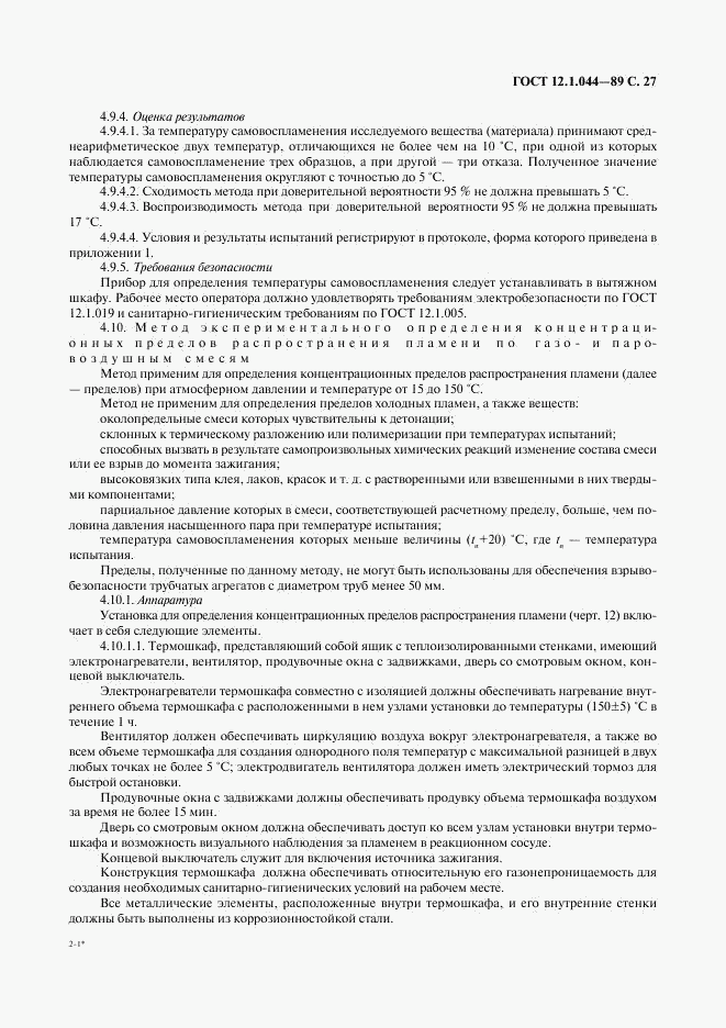 ГОСТ 12.1.044-89, страница 28