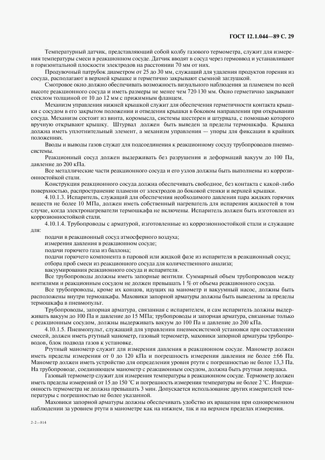 ГОСТ 12.1.044-89, страница 30