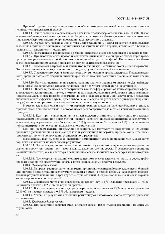 ГОСТ 12.1.044-89, страница 32