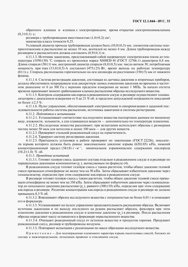 ГОСТ 12.1.044-89, страница 34