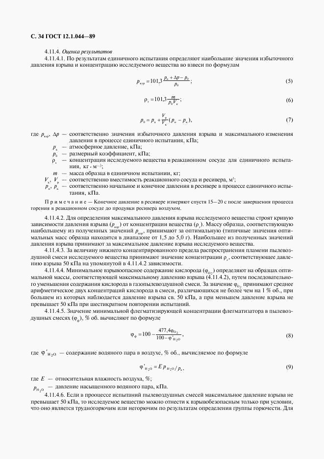 ГОСТ 12.1.044-89, страница 35