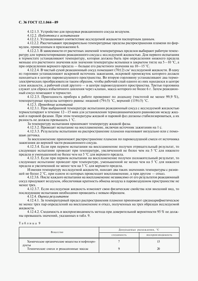 ГОСТ 12.1.044-89, страница 37