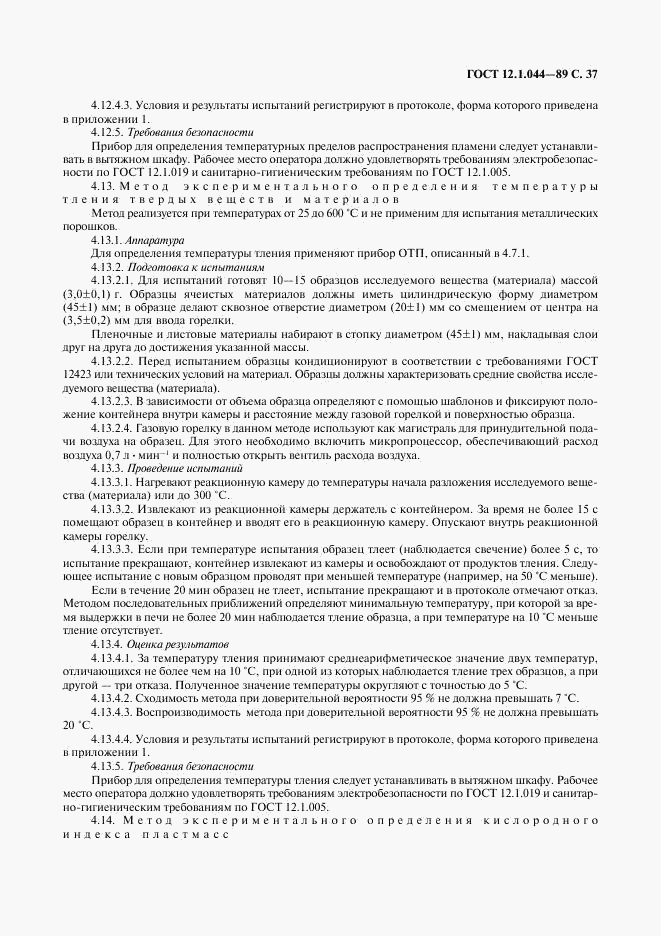 ГОСТ 12.1.044-89, страница 38