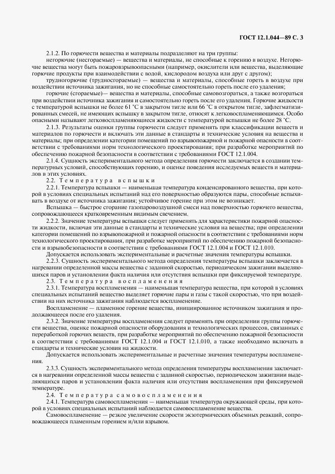 ГОСТ 12.1.044-89, страница 4