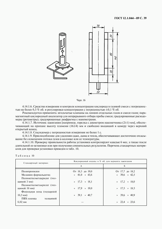 ГОСТ 12.1.044-89, страница 40