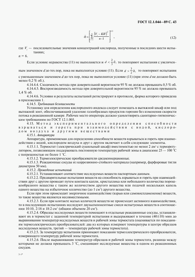 ГОСТ 12.1.044-89, страница 44