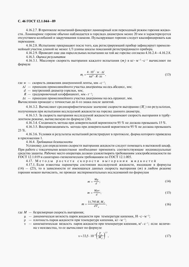 ГОСТ 12.1.044-89, страница 47