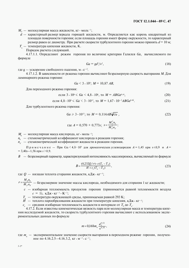 ГОСТ 12.1.044-89, страница 48