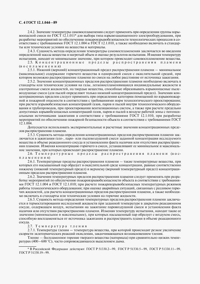 ГОСТ 12.1.044-89, страница 5