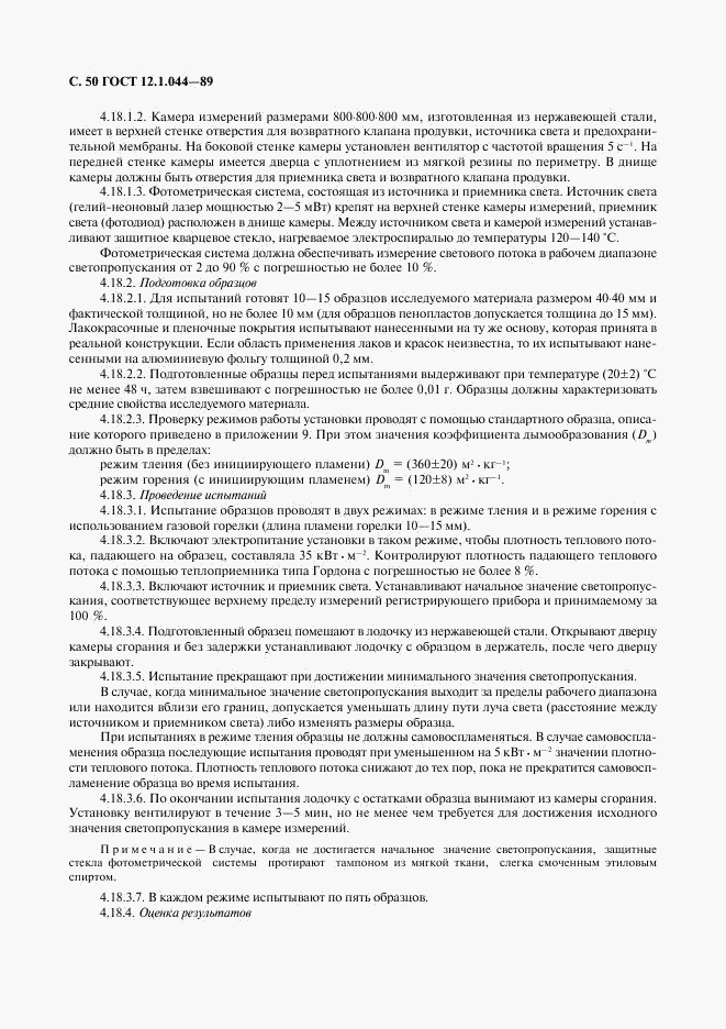 ГОСТ 12.1.044-89, страница 51