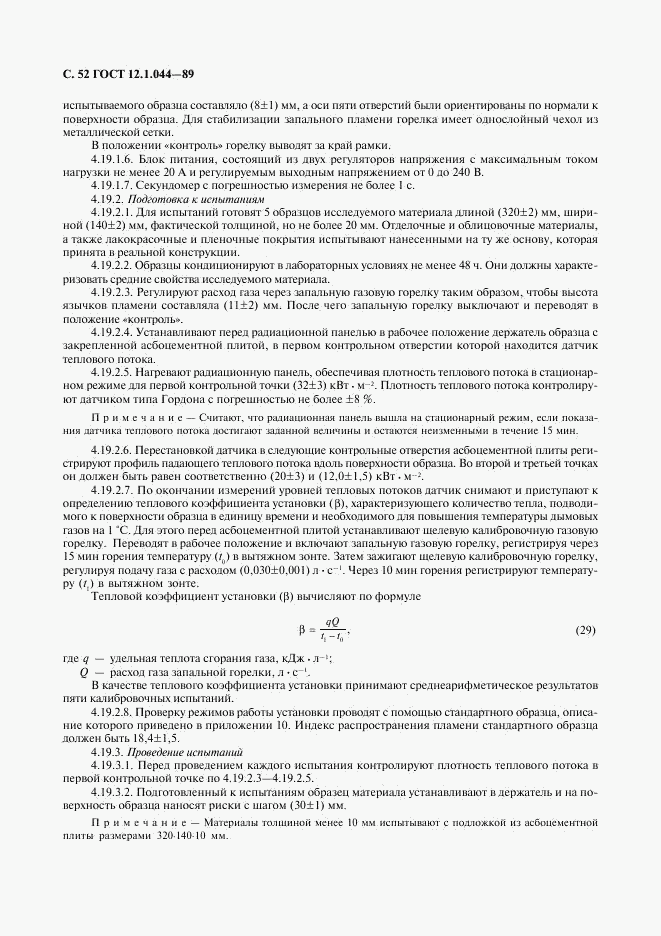 ГОСТ 12.1.044-89, страница 53