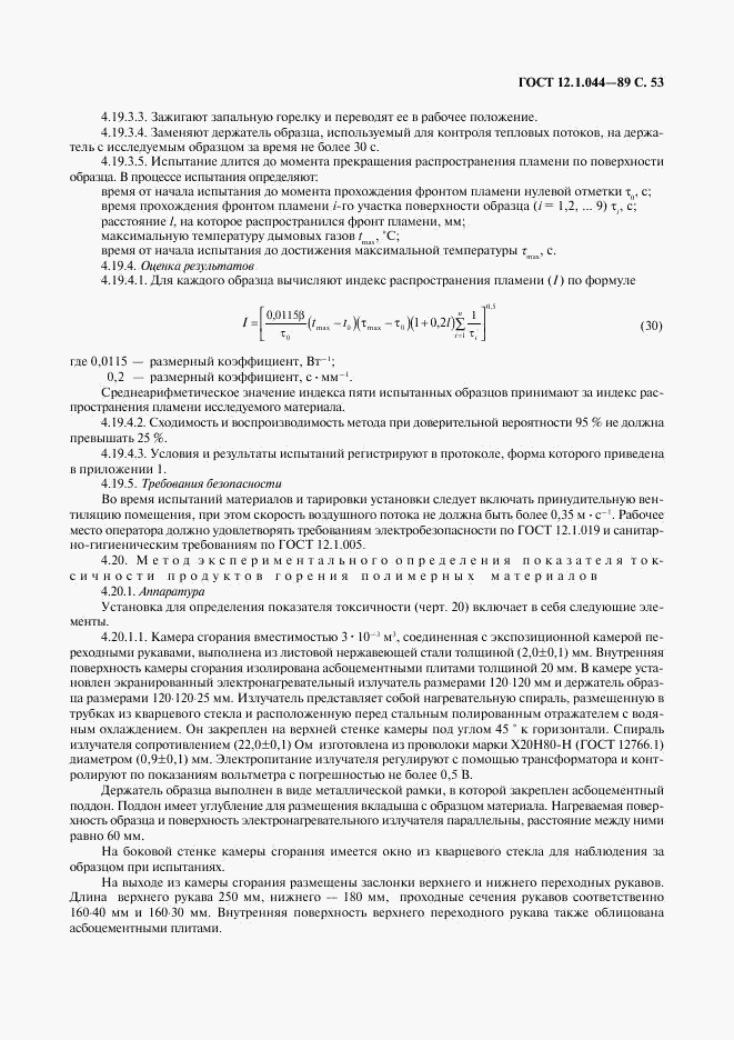 ГОСТ 12.1.044-89, страница 54