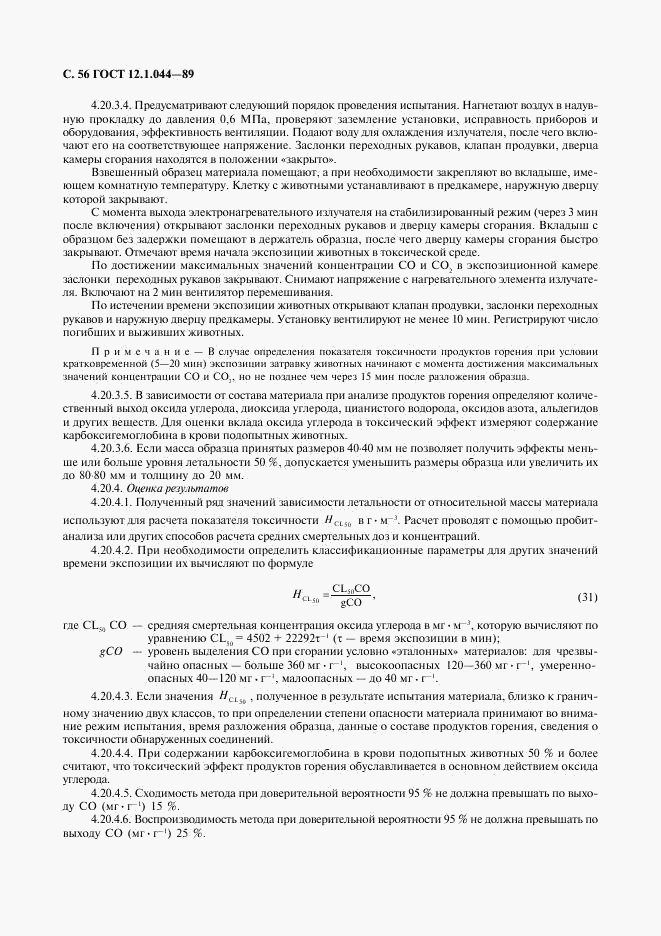 ГОСТ 12.1.044-89, страница 57