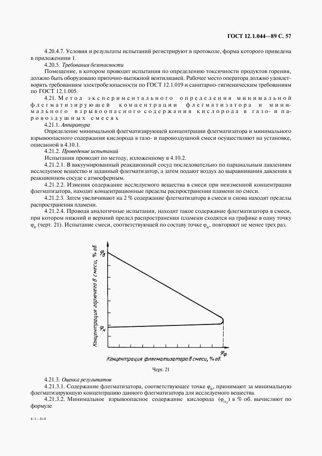 ГОСТ 12.1.044-89, страница 58