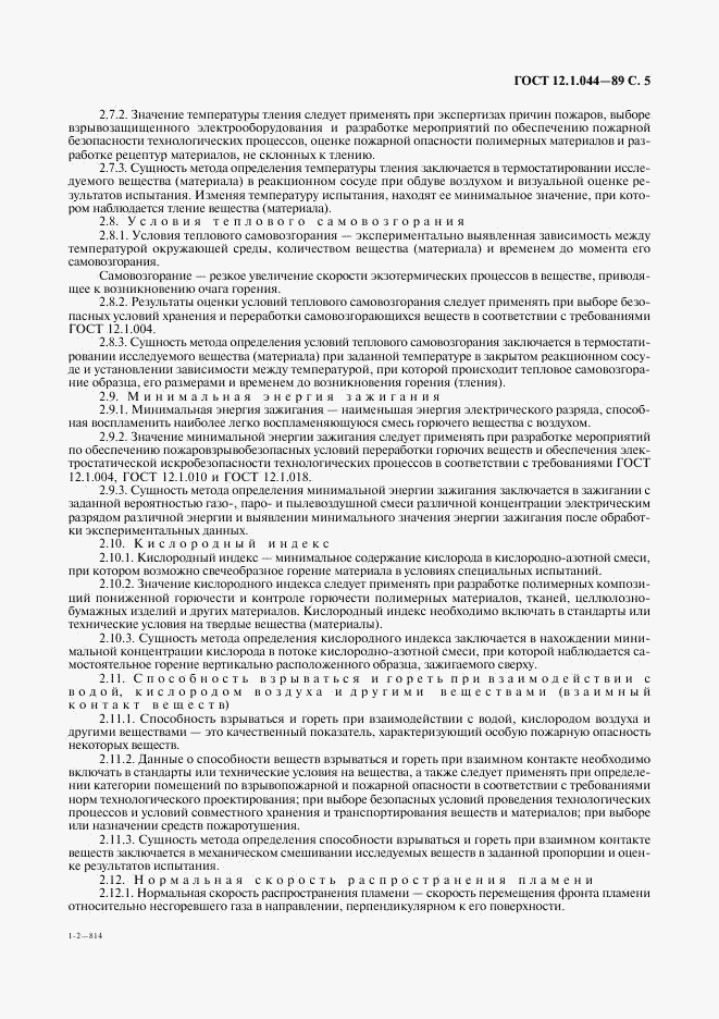 ГОСТ 12.1.044-89, страница 6