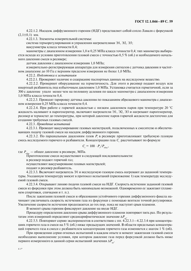 ГОСТ 12.1.044-89, страница 60