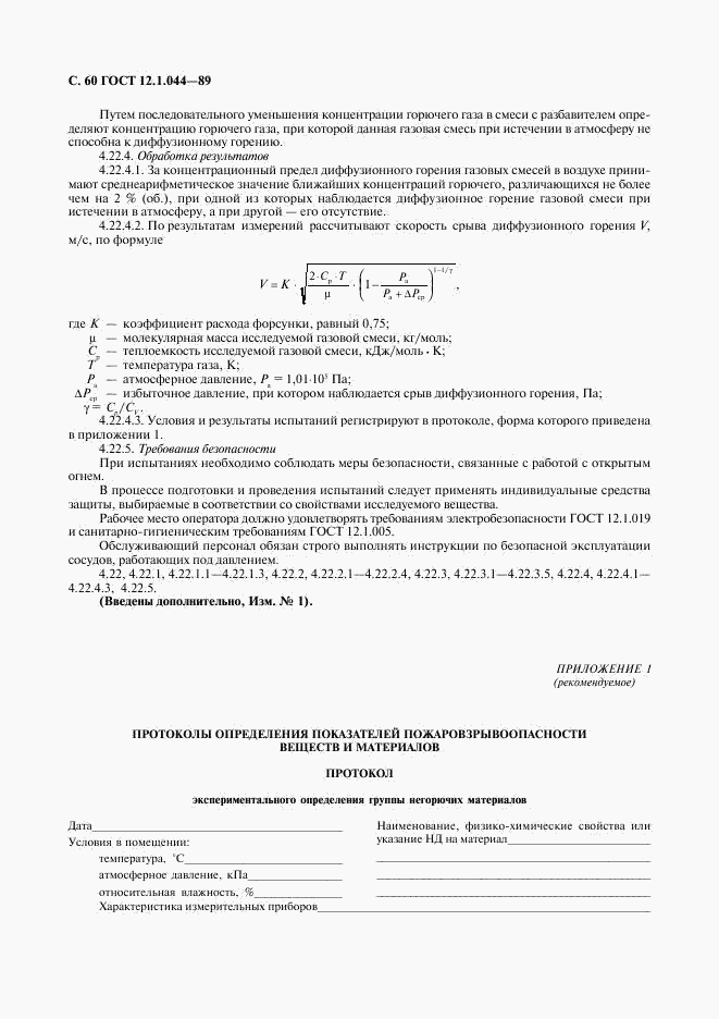 ГОСТ 12.1.044-89, страница 61