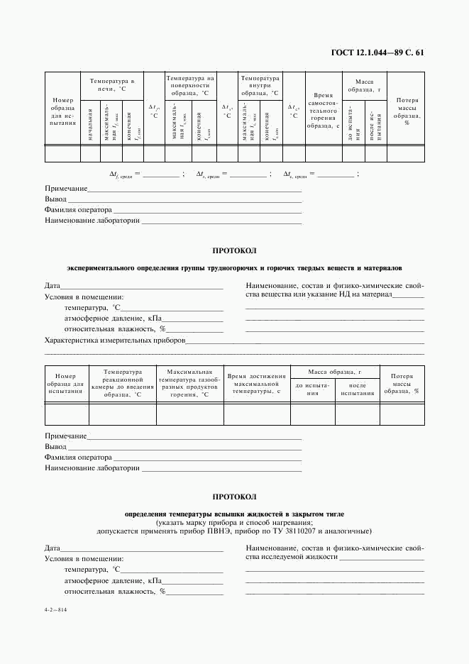 ГОСТ 12.1.044-89, страница 62
