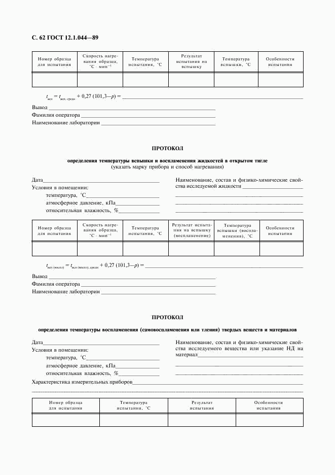 ГОСТ 12.1.044-89, страница 63