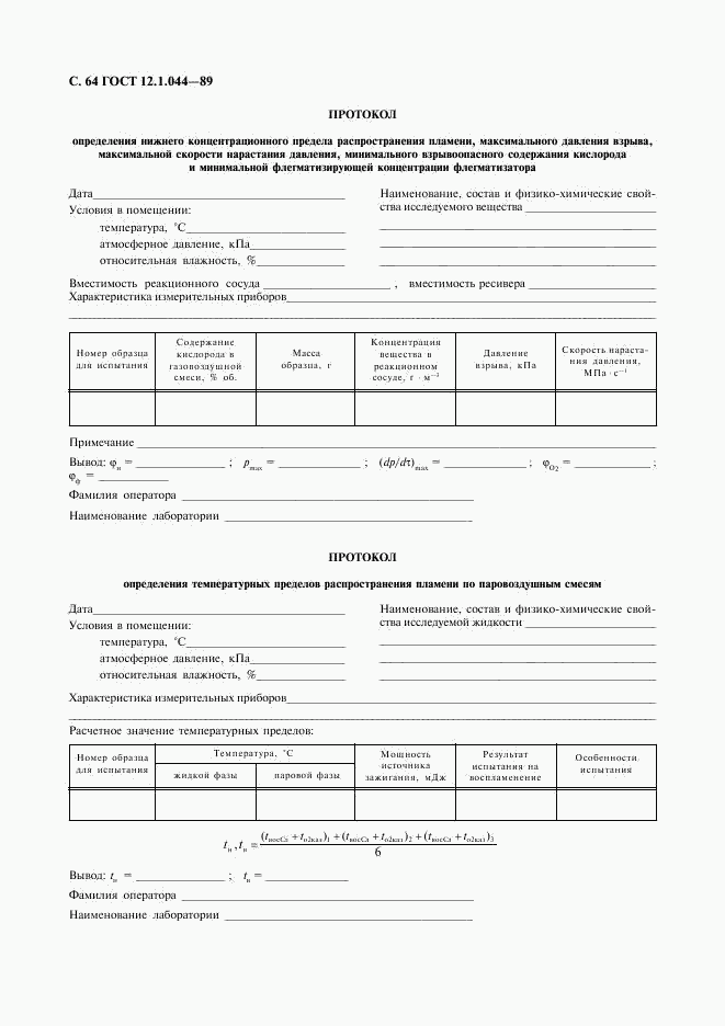 ГОСТ 12.1.044-89, страница 65