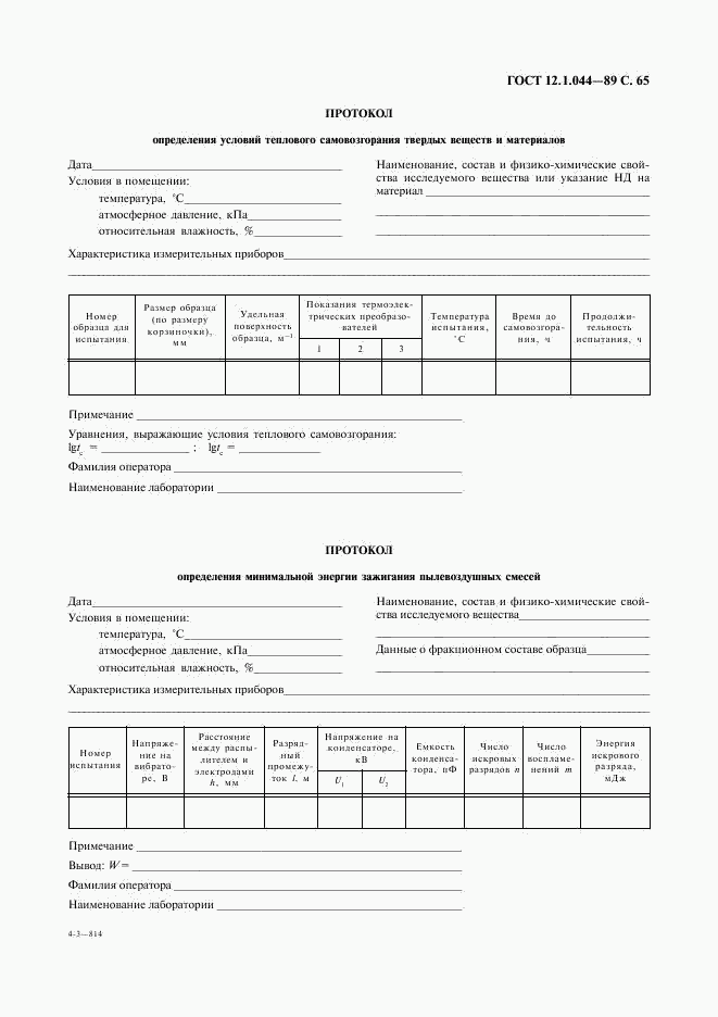 ГОСТ 12.1.044-89, страница 66