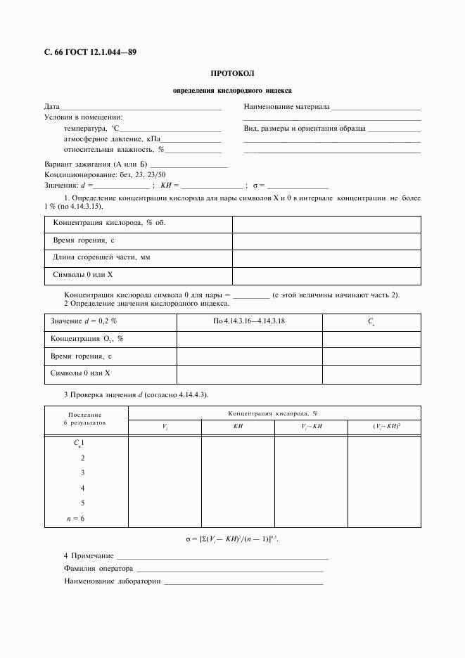 ГОСТ 12.1.044-89, страница 67