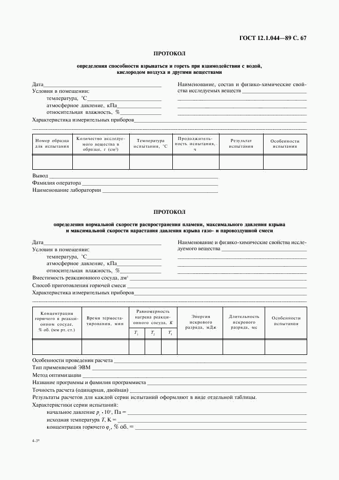 ГОСТ 12.1.044-89, страница 68