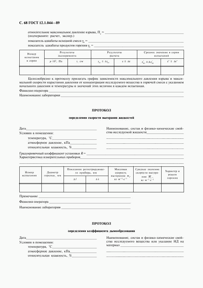 ГОСТ 12.1.044-89, страница 69