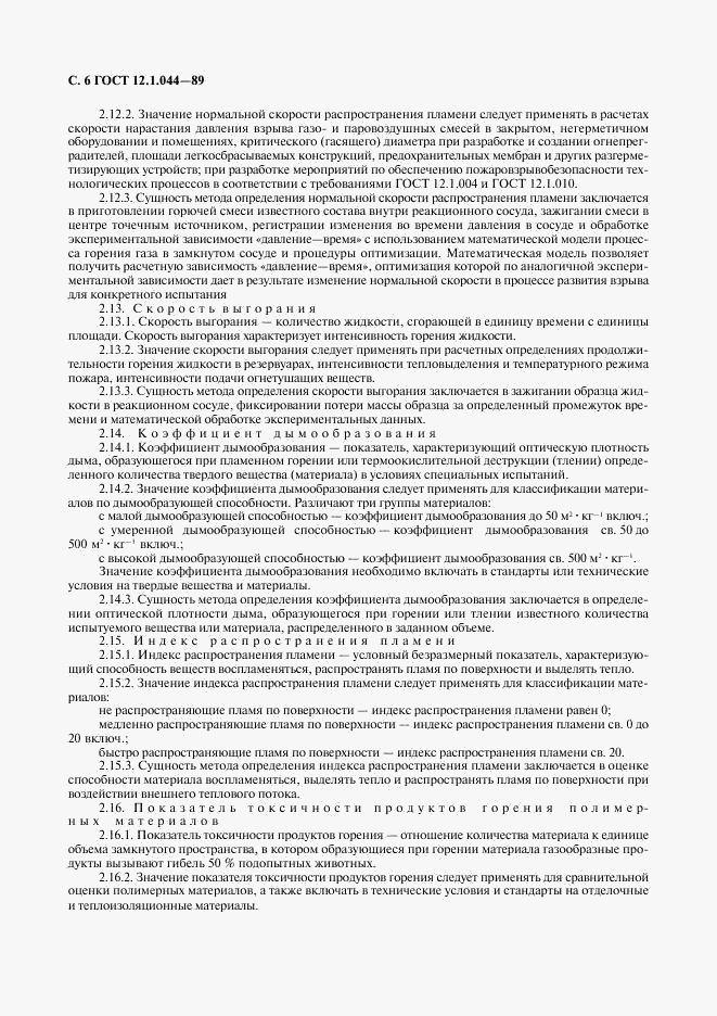 ГОСТ 12.1.044-89, страница 7