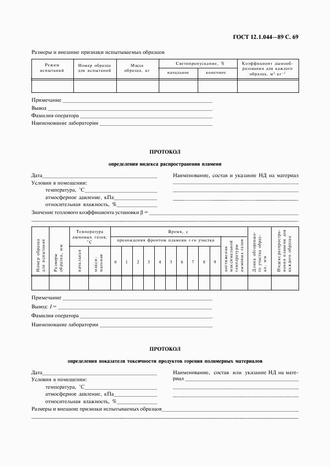 ГОСТ 12.1.044-89, страница 70