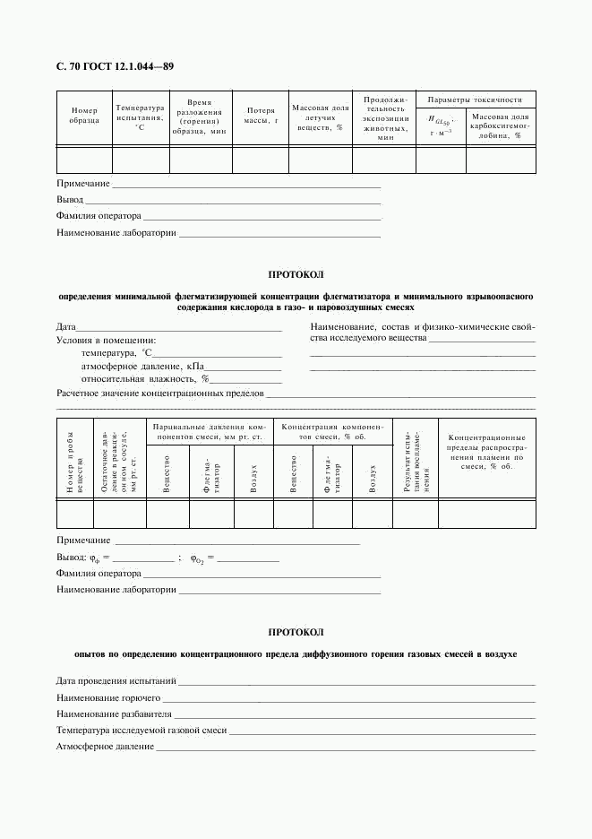 ГОСТ 12.1.044-89, страница 71